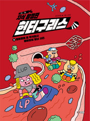 지식 탐정단 헌터구리스3: 모메모메 몸 주식회사 바이오칩 도난사건(지식 탐정단 헌터구리스)