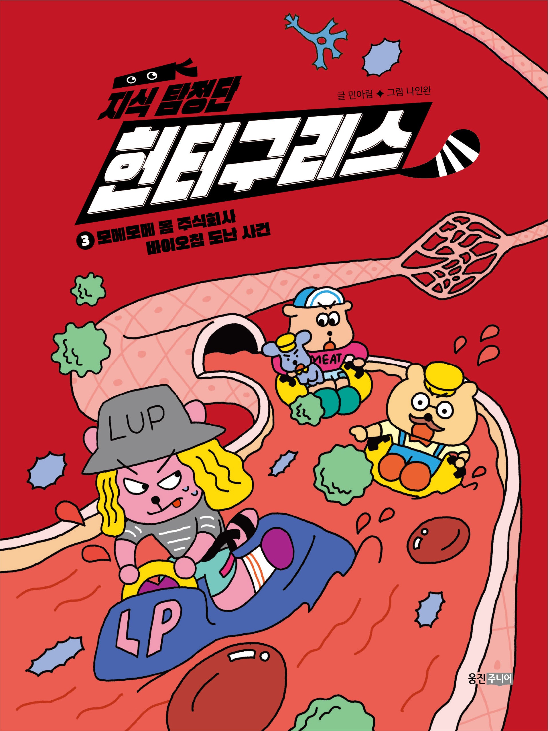 지식 탐정단 헌터구리스3: 모메모메 몸 주식회사 바이오칩 도난사건(지식 탐정단 헌터구리스)