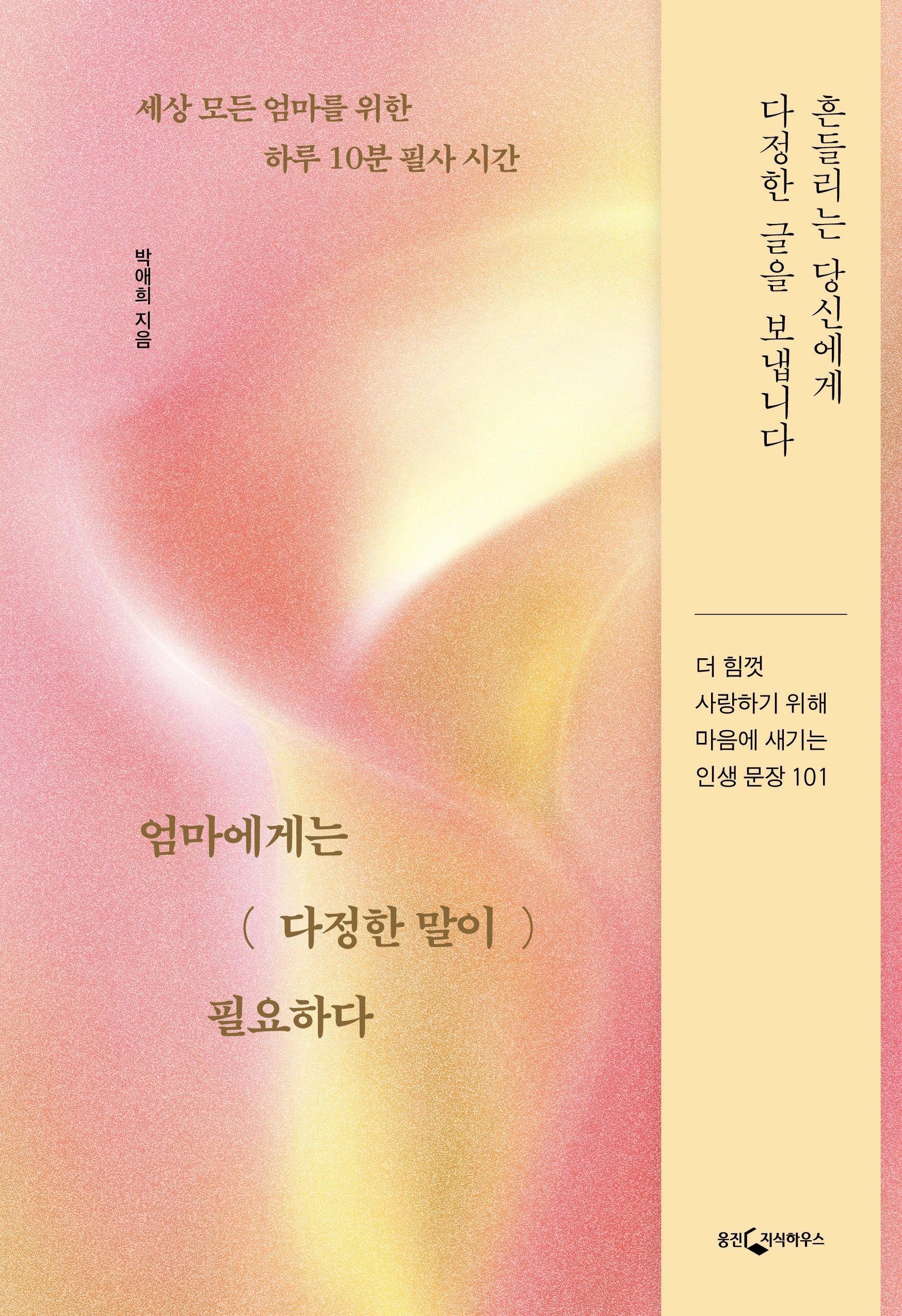 엄마에게는 다정한 말이 필요하다(양장본 Hardcover)