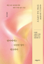 엄마에게는 다정한 말이 필요하다(양장본 Hardcover)