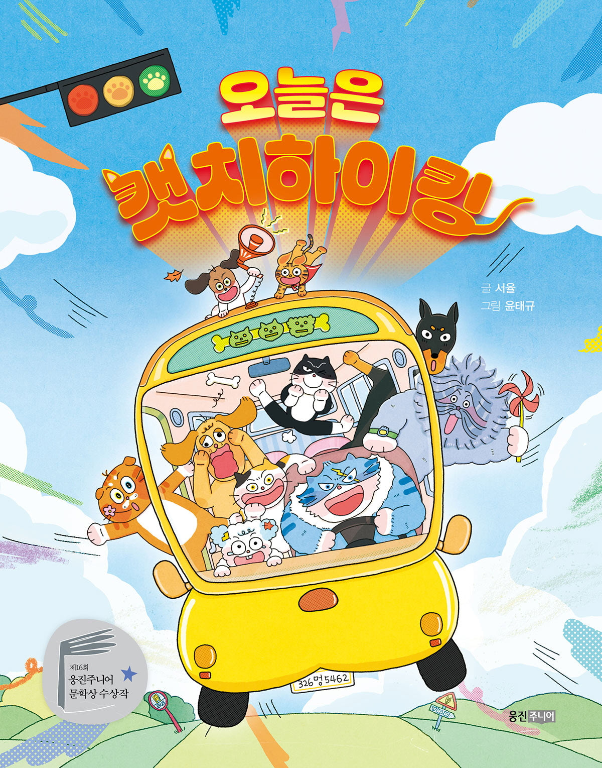 오늘은 캣치하이킹(웅진책마을 128)