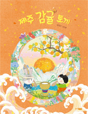 제주 감귤 토끼(웅진 우리 그림책)(양장본 Hardcover)