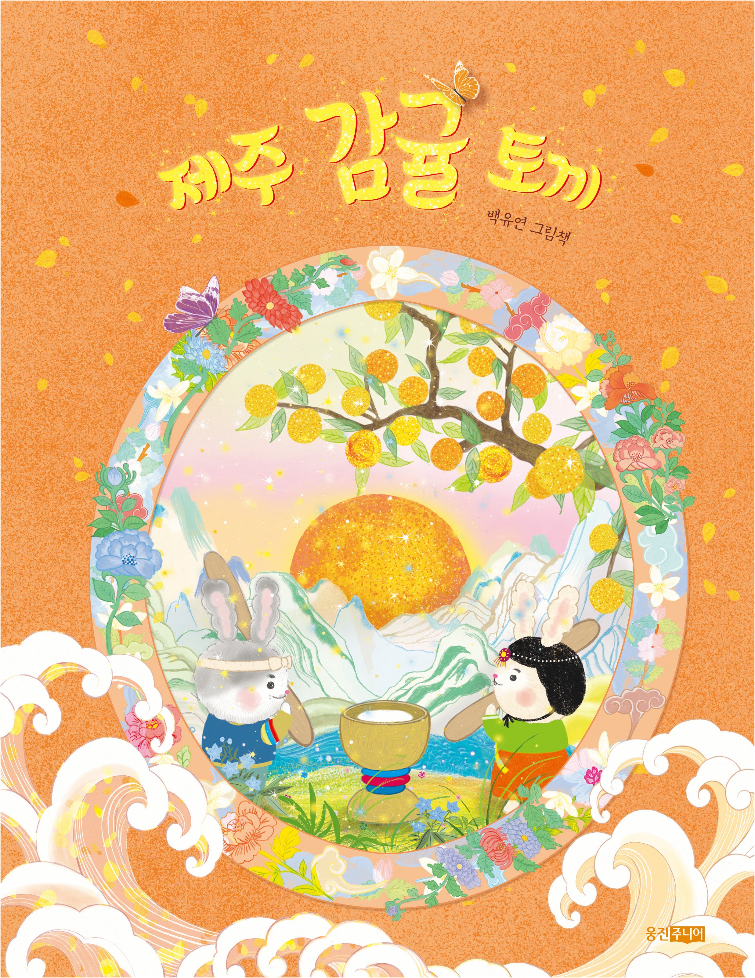 제주 감귤 토끼(웅진 우리 그림책)(양장본 Hardcover)