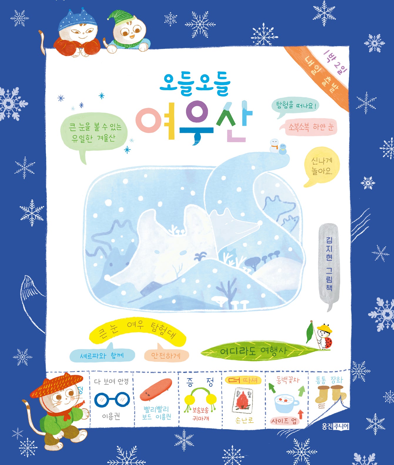 오들오들 여우산(웅진우리그림책 149)(양장본 Hardcover)