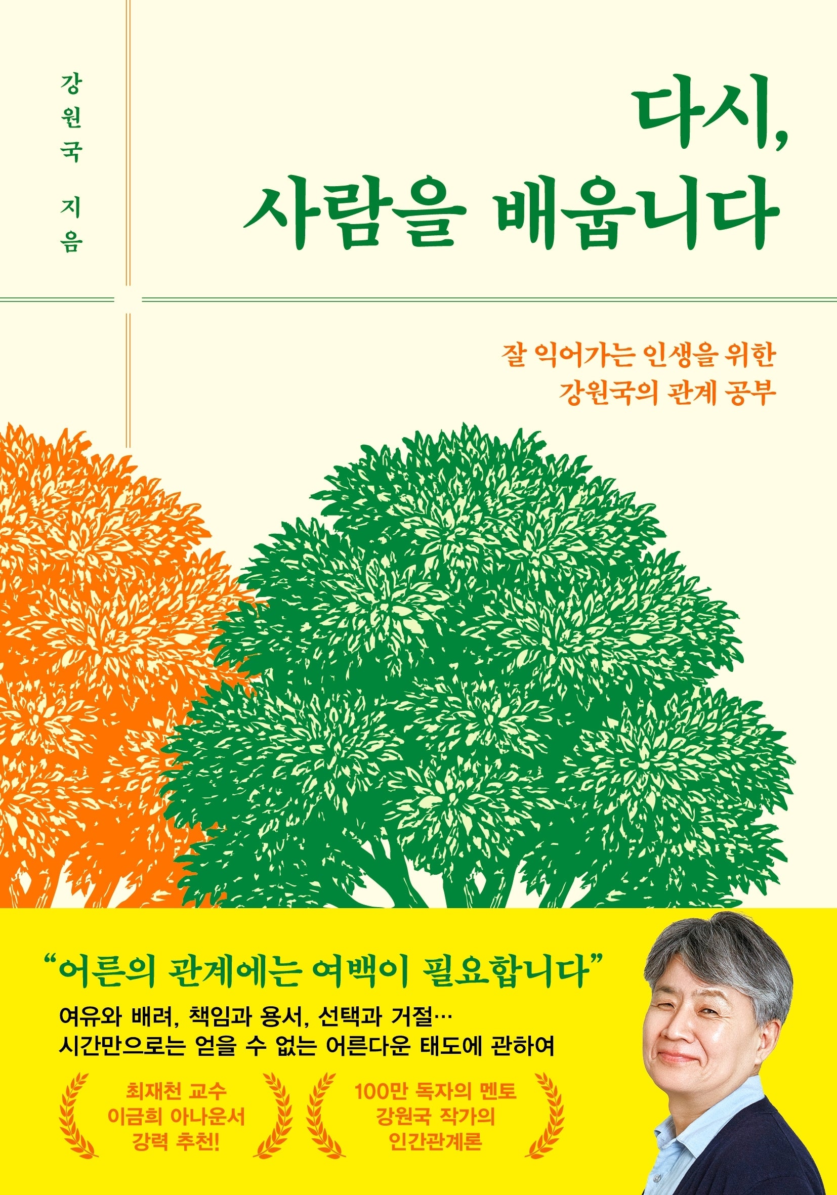 다시, 사람을 배웁니다