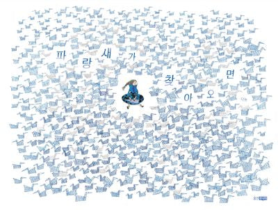 파랑새가 찾아오면