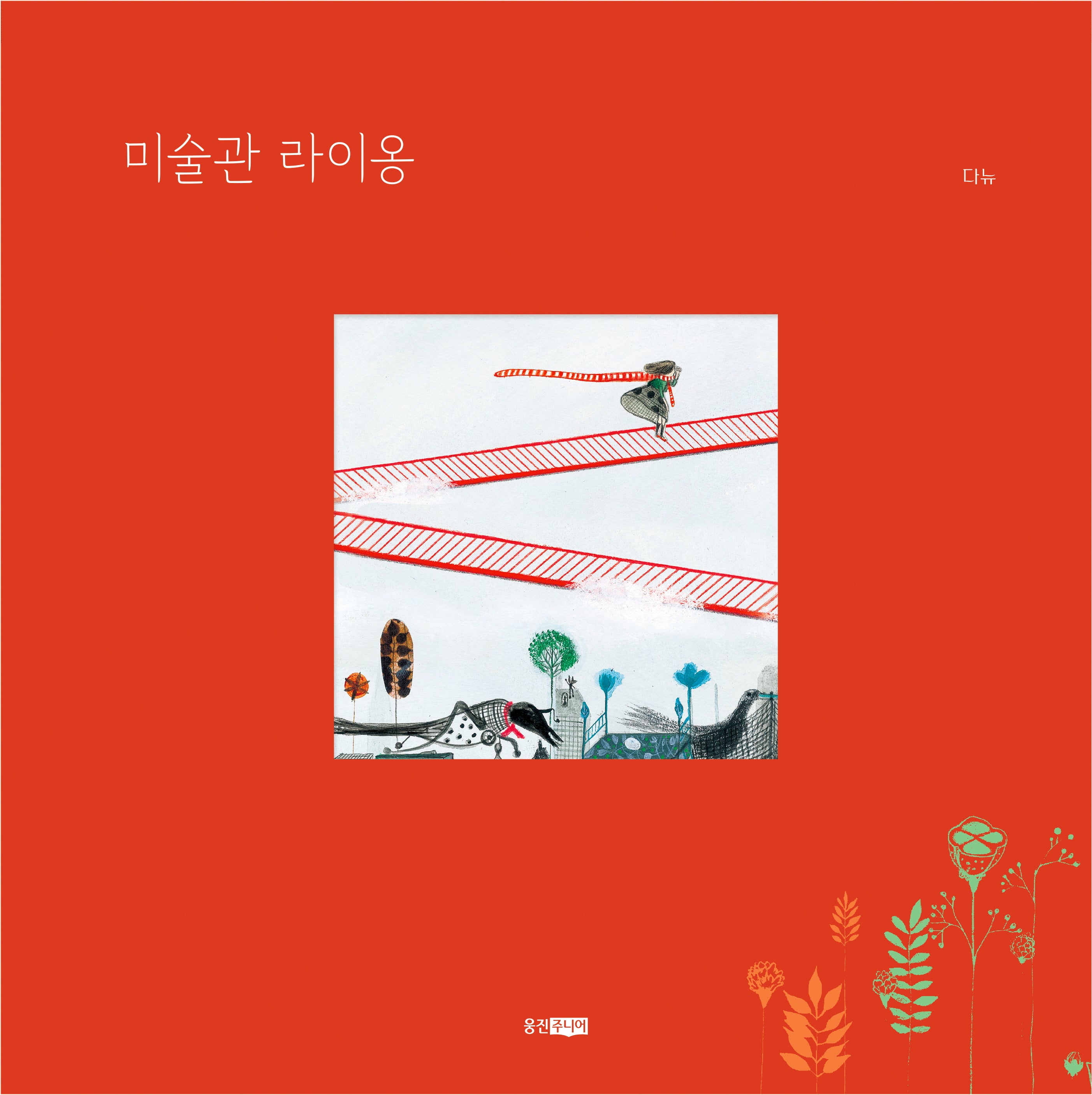 미술관 라이옹(웅진모두의그림책 79)(양장본 Hardcover)