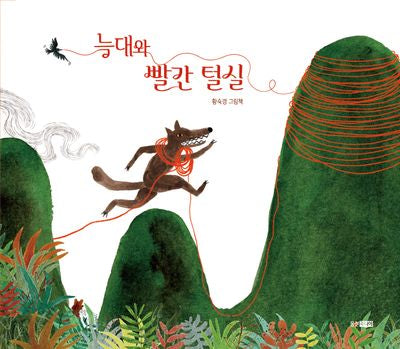 늑대와 빨간 털실(웅진우리그림책 150)