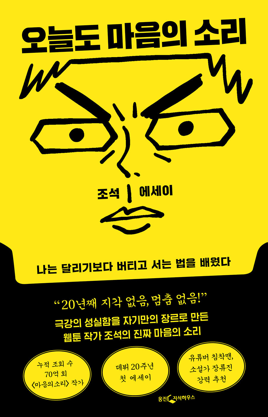 오늘도 마음의 소리