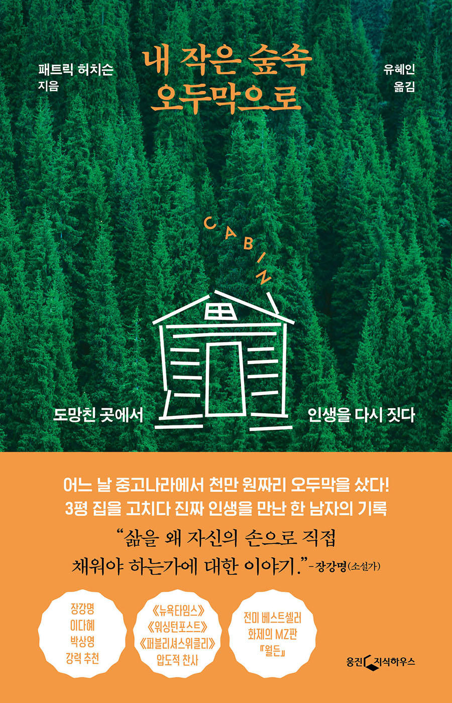 내 작은 숲속 오두막으로