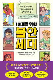 10대를 위한 불안 세대