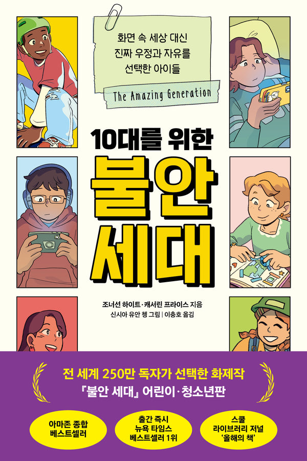 10대를 위한 불안 세대