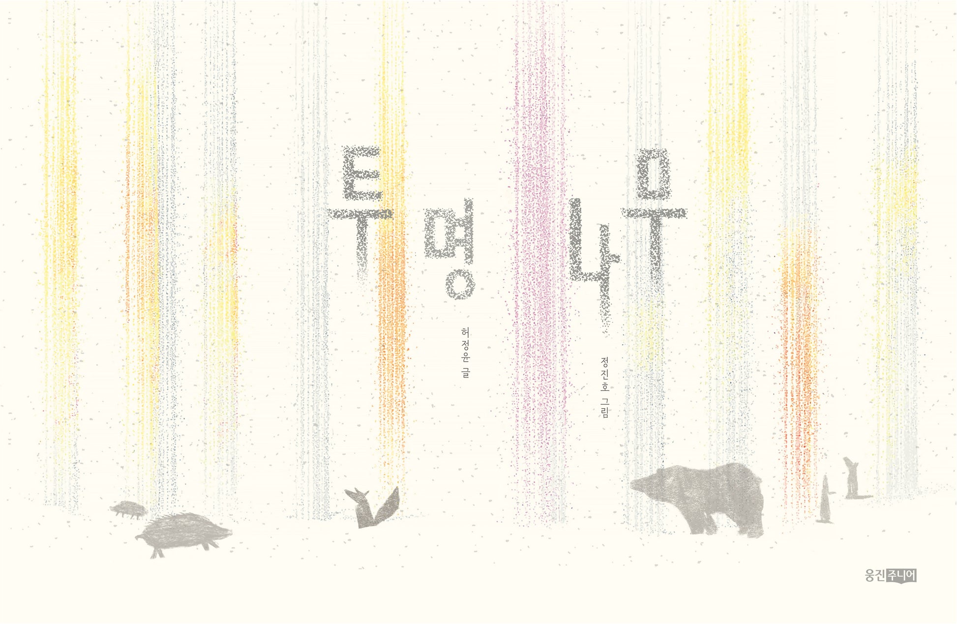투명 나무(웅진모두의그림책 80)(양장본 Hardcover)