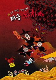 저승 차차차(스토리잉크 8)