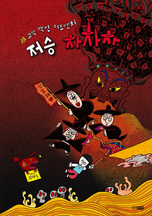 저승 차차차(스토리잉크 8)