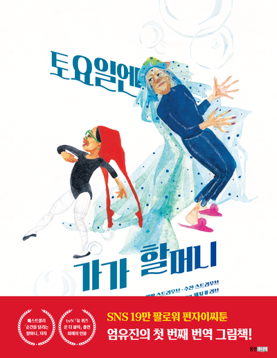 토요일엔 가가 할머니(웅진세계그림책 280)(양장본 Hardcover)