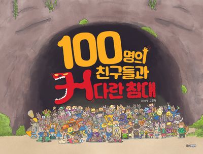 100명의 친구들과 커다란 침대(웅진우리그림책 152)