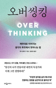 오버씽킹