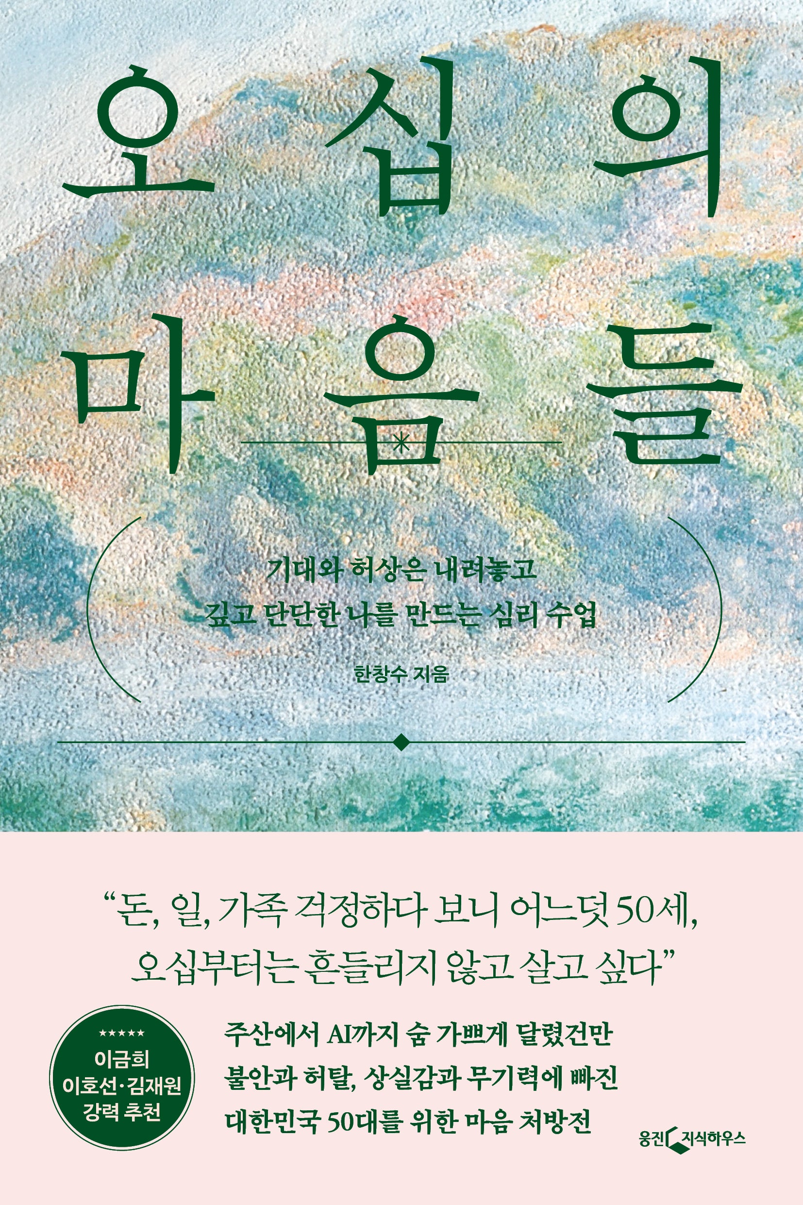 오십의 마음들
