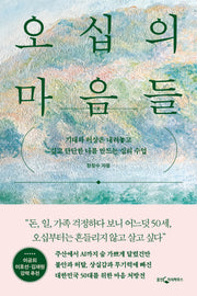 오십의 마음들