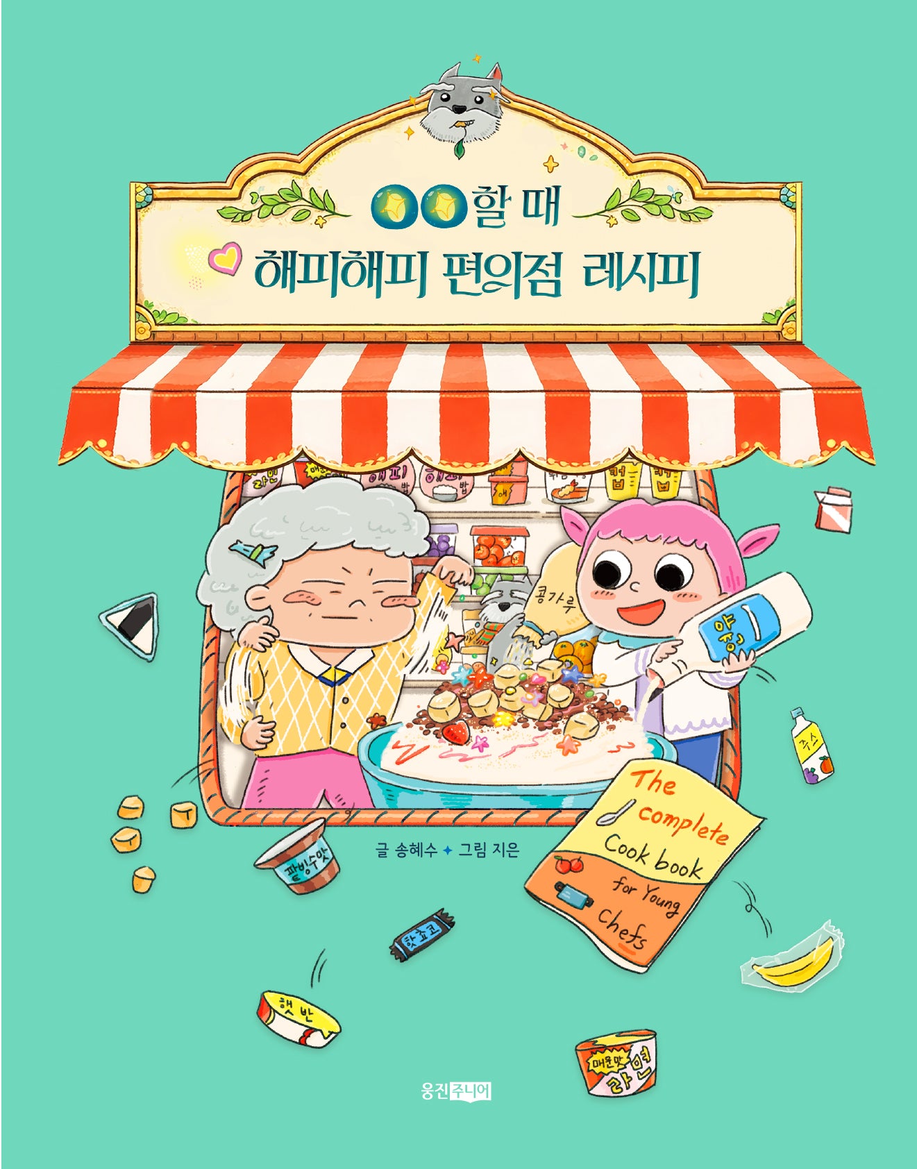 OO할 때 해피해피 편의점 레시피(웅진책마을 130)