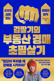 김딸기의 부동산 경매 초필살기