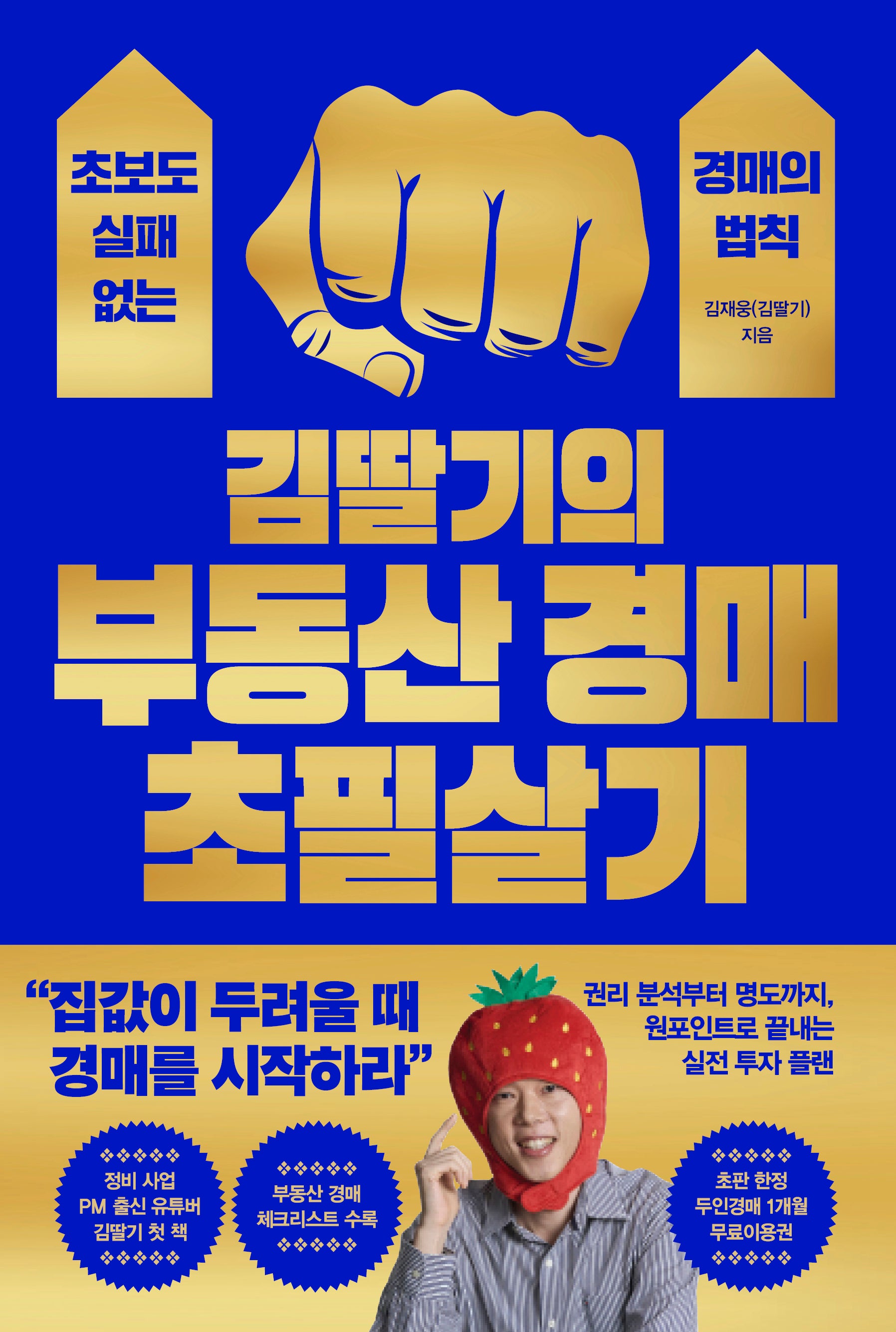 김딸기의 부동산 경매 초필살기