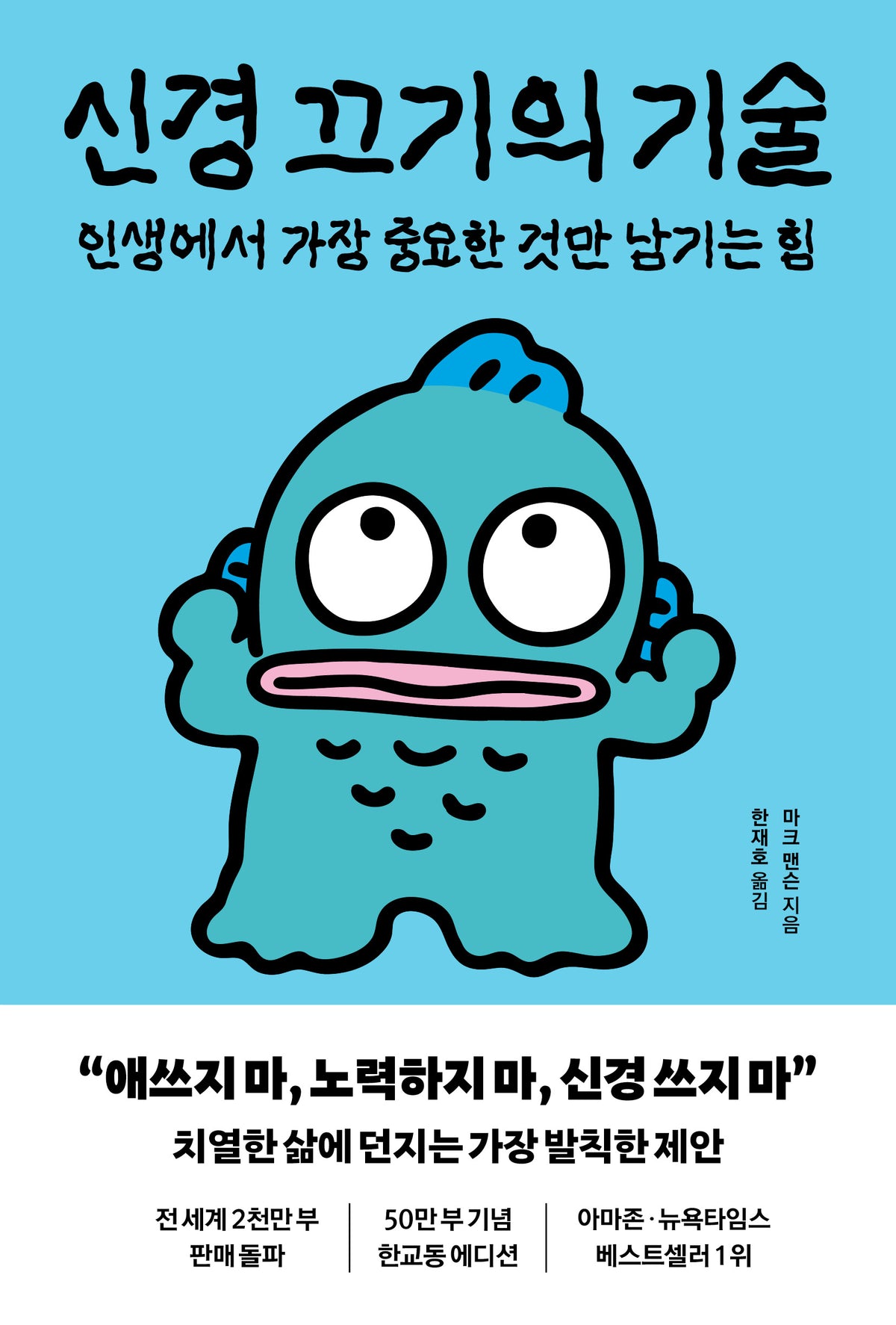 신경 끄기의 기술(한교동 에디션)