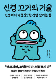 신경 끄기의 기술(한교동 에디션)