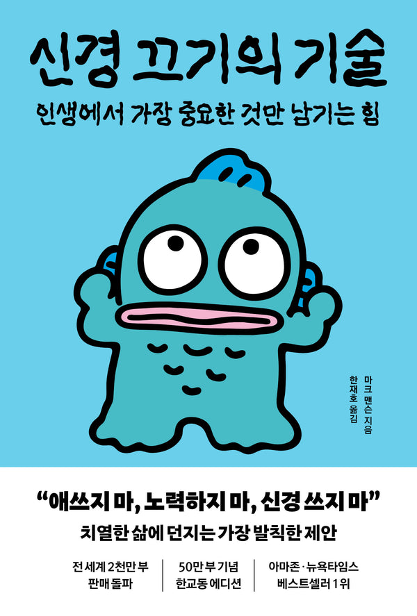 신경 끄기의 기술(한교동 에디션)