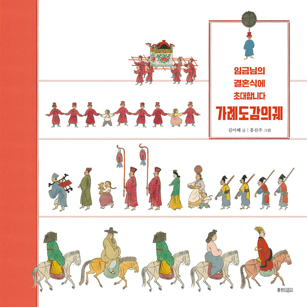 가례도감의궤(빛나는 유네스코 우리 유산 18)