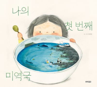 나의 첫 번째 미역국(웅진우리그림책 153)