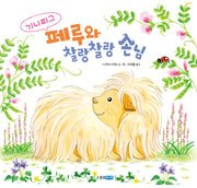 기니피그 페루와 찰랑찰랑 손님(웅진우리그림책 263)