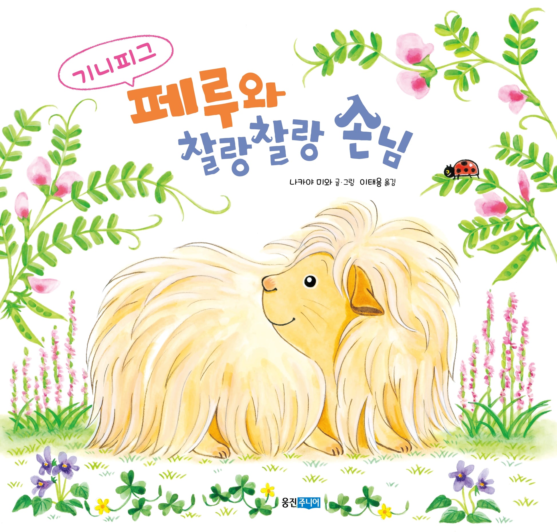 기니피그 페루와 찰랑찰랑 손님(웅진우리그림책 263)