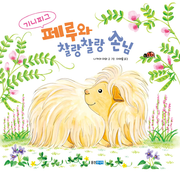 기니피그 페루와 찰랑찰랑 손님(웅진우리그림책 263)