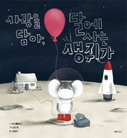 사랑을 담아, 달에 사는 생쥐가(웅진세계그림책 269)