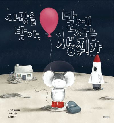 사랑을 담아, 달에 사는 생쥐가(웅진세계그림책 269)