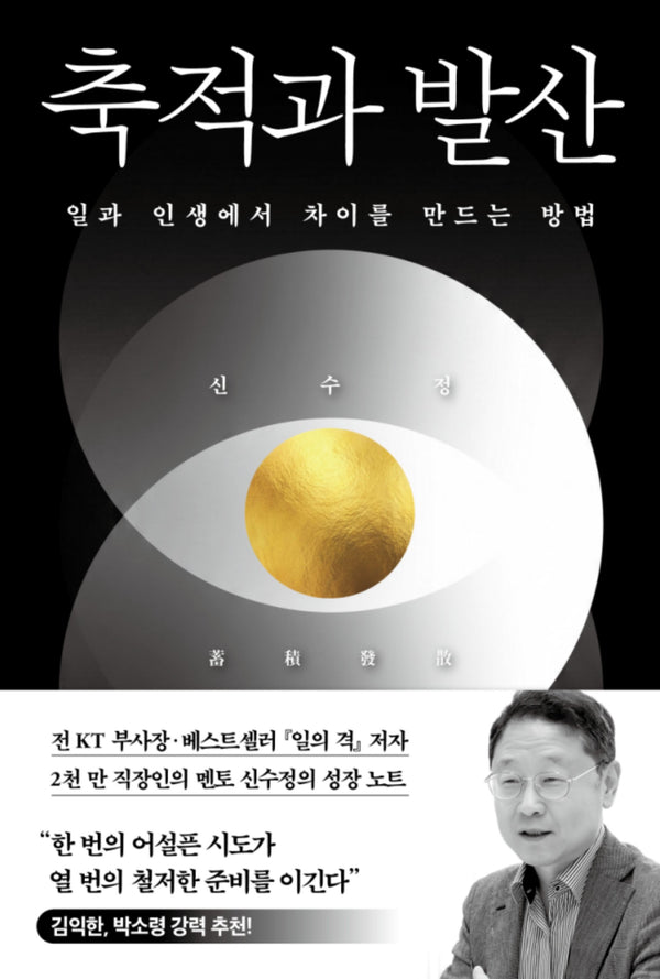 축적과 발산