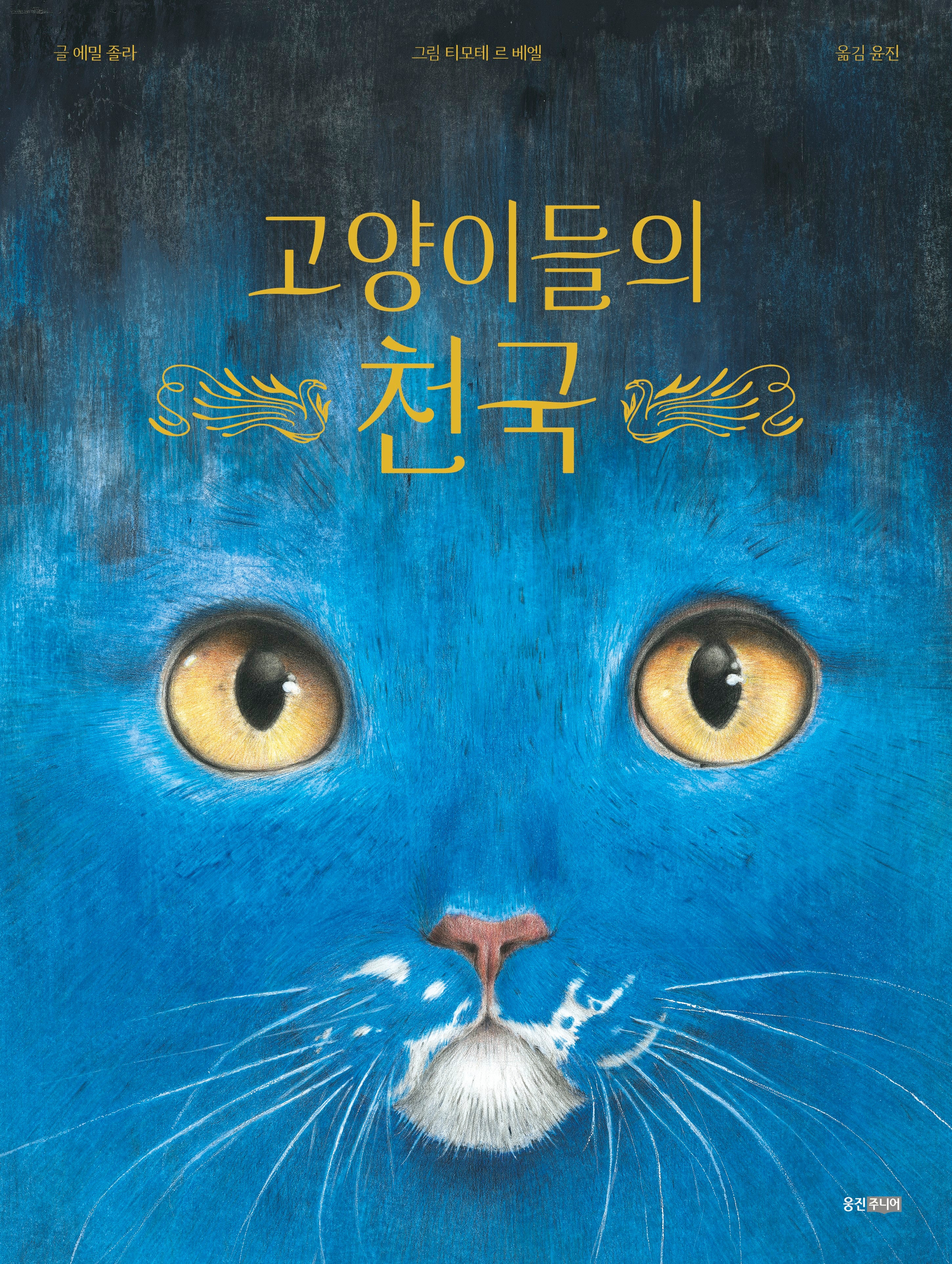 고양이들의 천국(웅진당신의그림책 10)