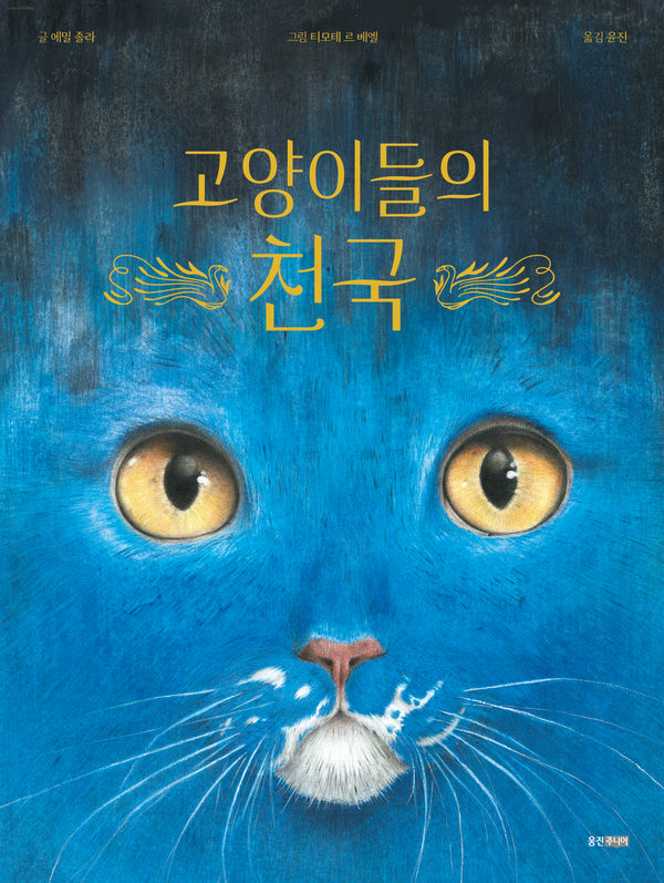 고양이들의 천국(웅진당신의그림책 10)