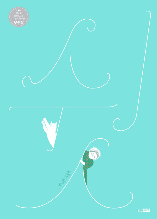 쉿(웅진우리그림책 155)