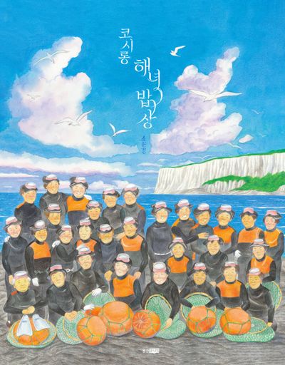 코시롱 해녀 밥상(웅진모두의그림책 82)