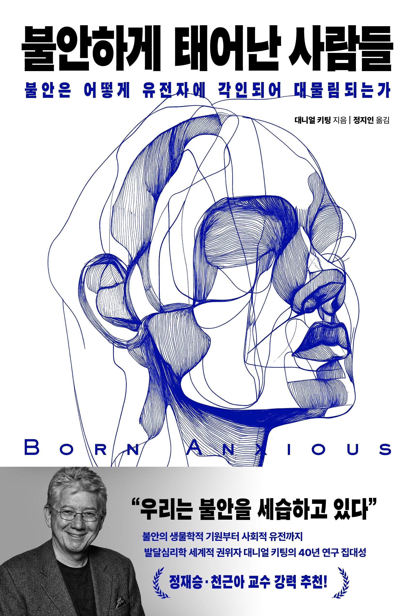 불안하게 태어난 사람들