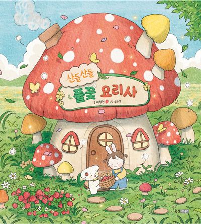 산들산들 풀꽃 요리사(웅진우리그림책 154)