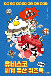 이게 진짜장! 유네스코 세계 유산 퀴즈북 한국 편(교양 있는 어린이를 위한 퀴즈 챌린지)