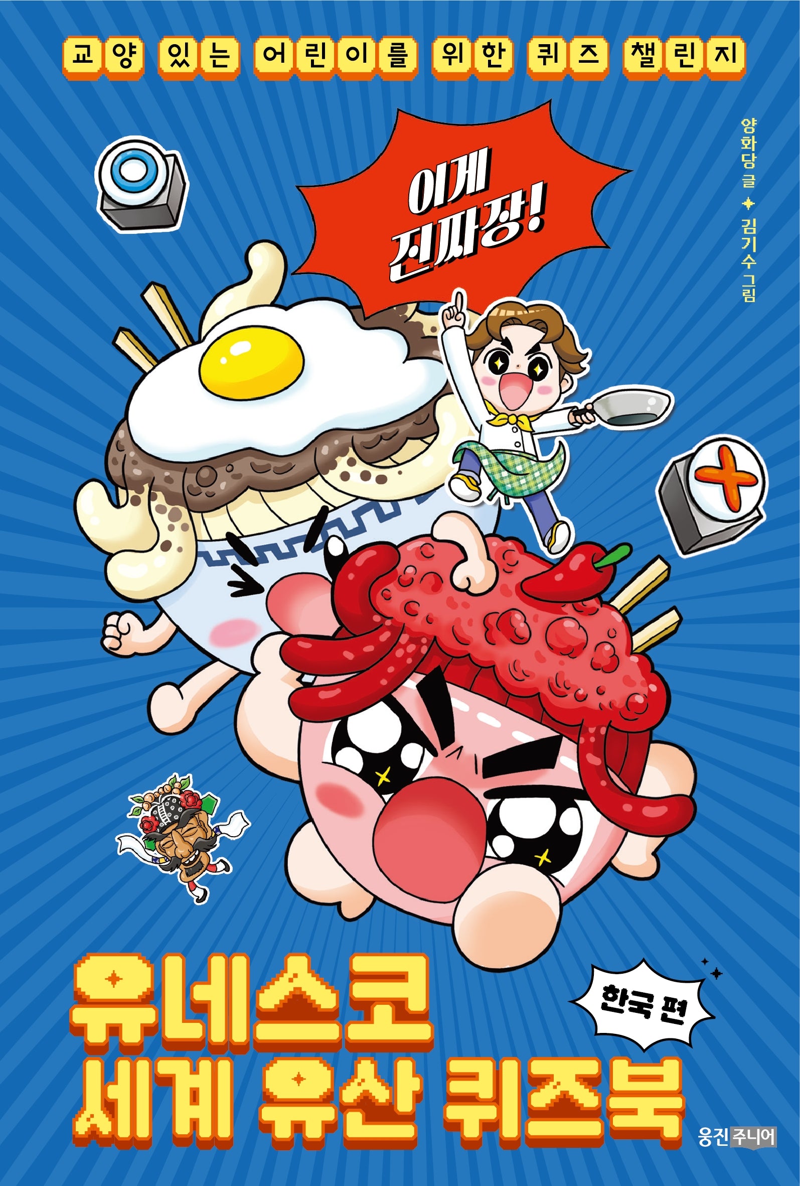 이게 진짜장! 유네스코 세계 유산 퀴즈북 한국 편(교양 있는 어린이를 위한 퀴즈 챌린지)