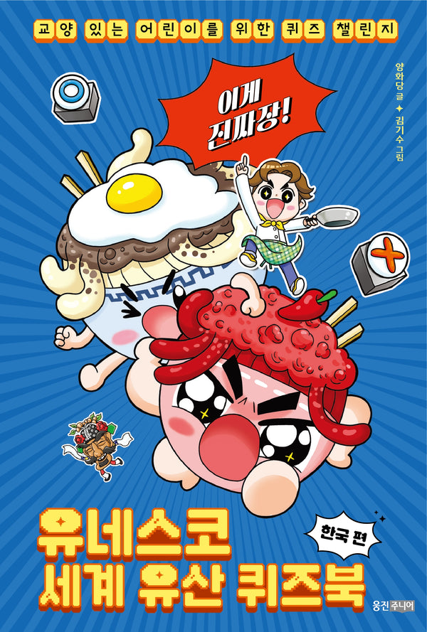 이게 진짜장! 유네스코 세계 유산 퀴즈북 한국 편(교양 있는 어린이를 위한 퀴즈 챌린지)