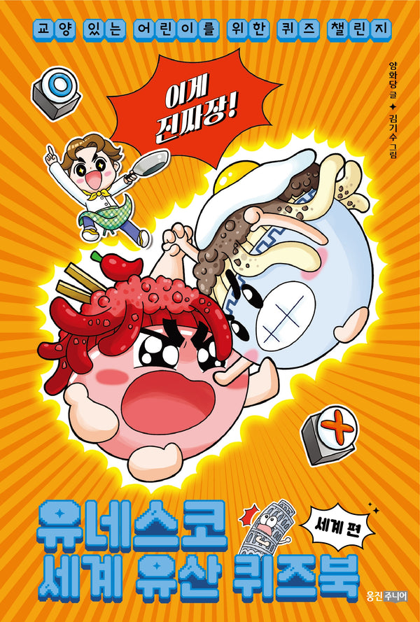 이게 진짜장! 유네스코 세계 유산 퀴즈북 세계 편(교양 있는 어린이를 위한 퀴즈 챌린지)