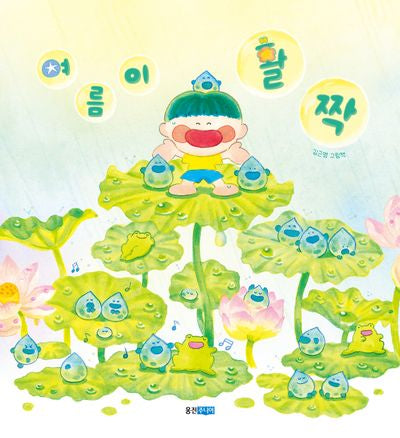 여름이 활짝(웅진우리그림책 156)
