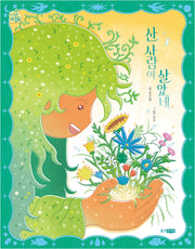 산 사람이 살았네(작은책마을 63)